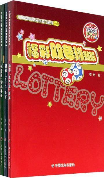 中国福利彩票实战技巧丛书