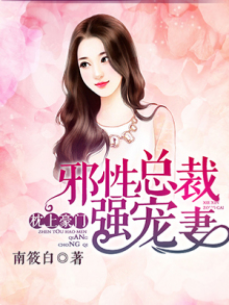邪性总裁强宠妻
