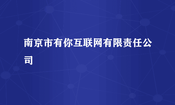 南京市有你互联网有限责任公司
