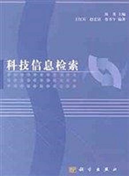 科技信息检索（2001年科学出版社出版的图书）