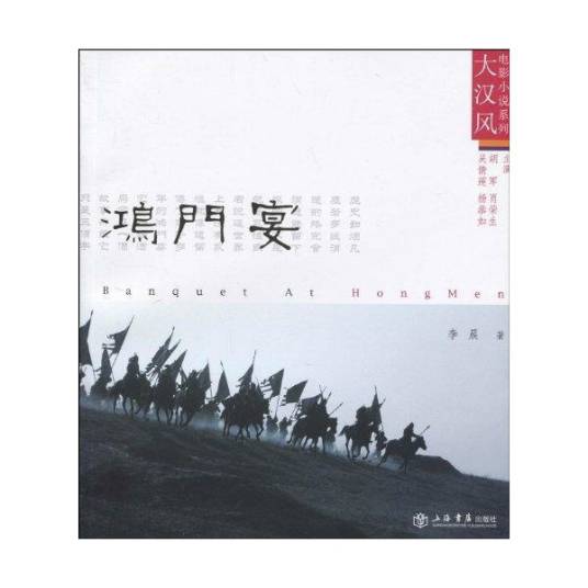 鸿门宴（2010年上海书店出版社出版的图书）