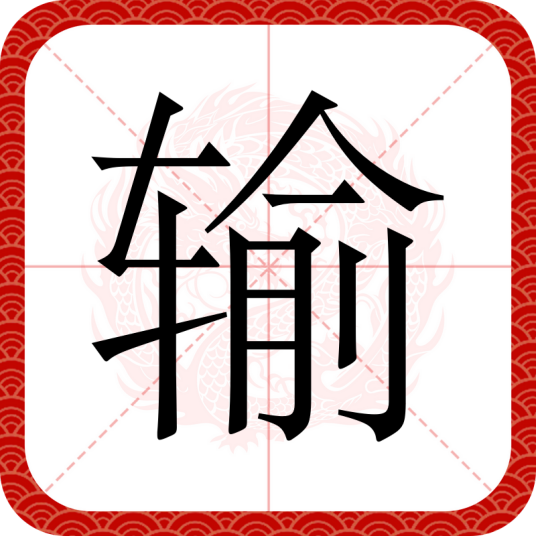 输