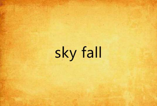 sky fall（网络小说）