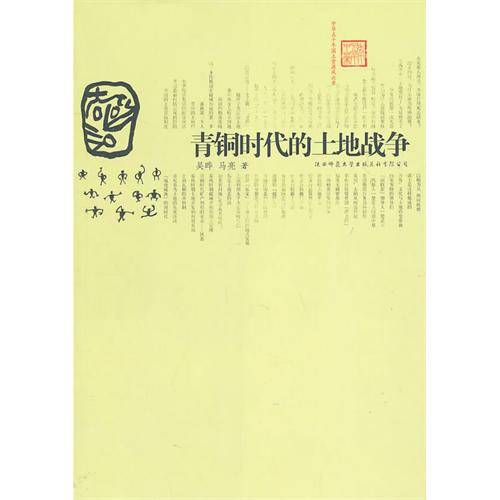 青铜时代的土地战争