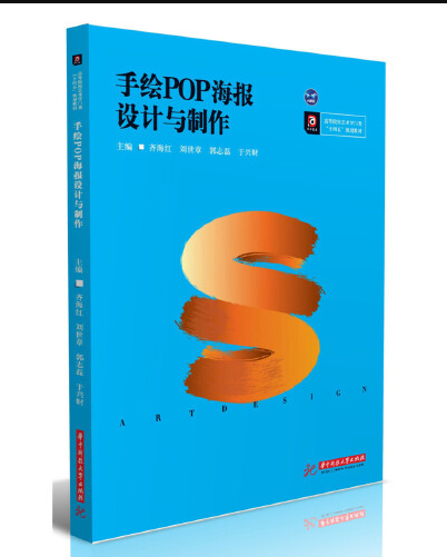手绘POP海报设计与制作