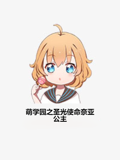 萌学园之圣光使命奈亚公主