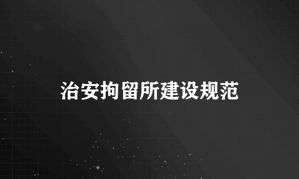 治安拘留所建设规范