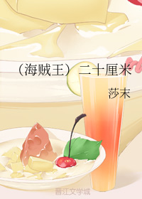 （海贼王）二十厘米