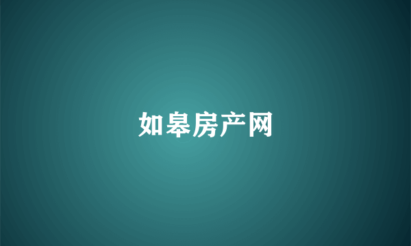 如皋房产网