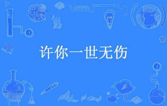 许你一世无伤（幻小小所著小说）