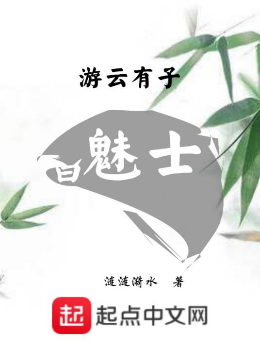 游云有子曰魅士