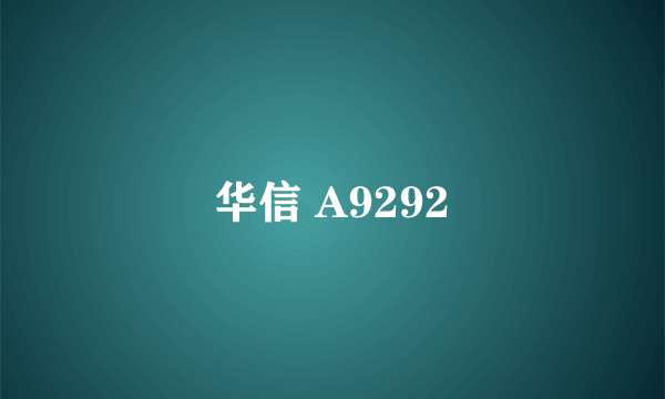 华信 A9292