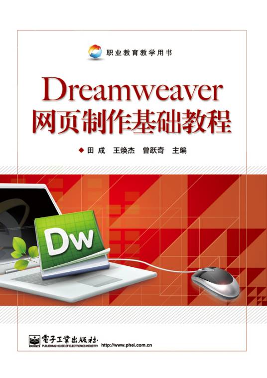 Dreamweaver网页制作基础教程