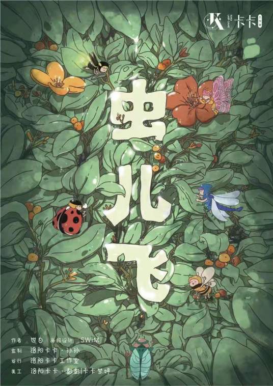 虫儿飞（欢乐类剧本）