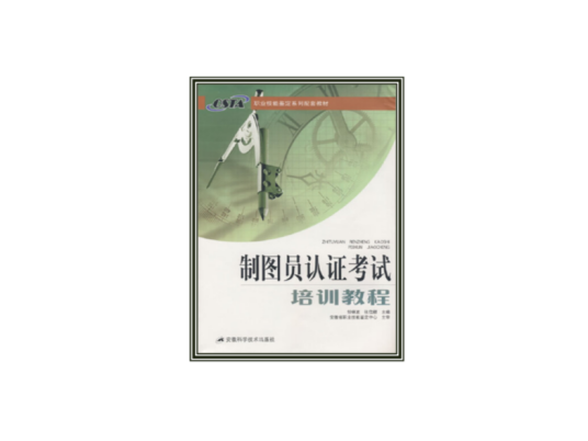 制图员认证考试培训教程