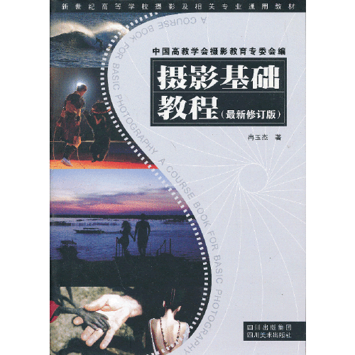 摄影基础教程（2013年四川美术出版社出版的图书）