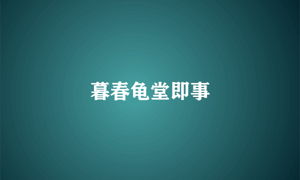 暮春龟堂即事