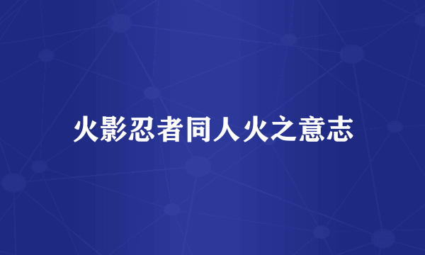 火影忍者同人火之意志