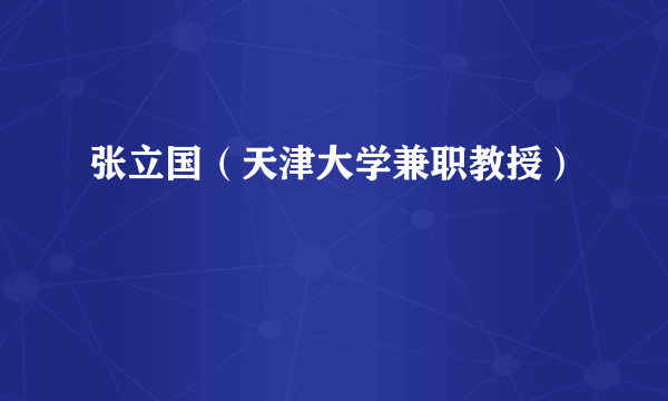张立国（天津大学兼职教授）