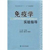 免疫学实验指导