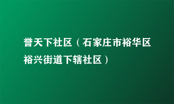 誉天下社区（石家庄市裕华区裕兴街道下辖社区）
