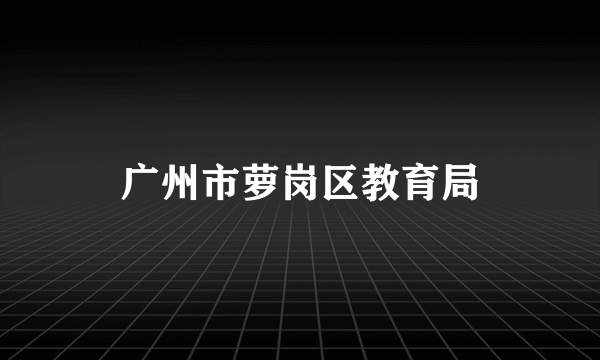 广州市萝岗区教育局