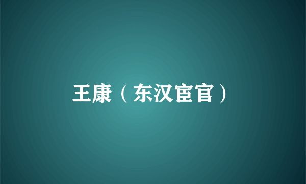 王康（东汉宦官）