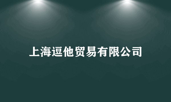 上海逗他贸易有限公司