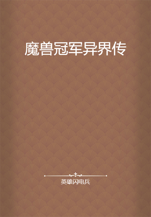 魔兽冠军异界传