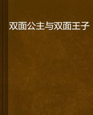 双面公主与双面王子