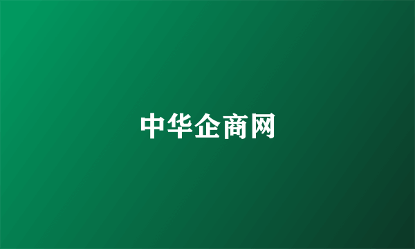 中华企商网