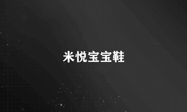 米悦宝宝鞋
