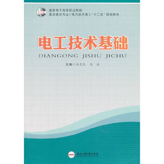 电工技术基础（2012年合肥工业大学出版社出版的图书）
