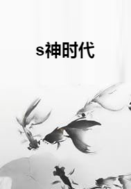 s神时代
