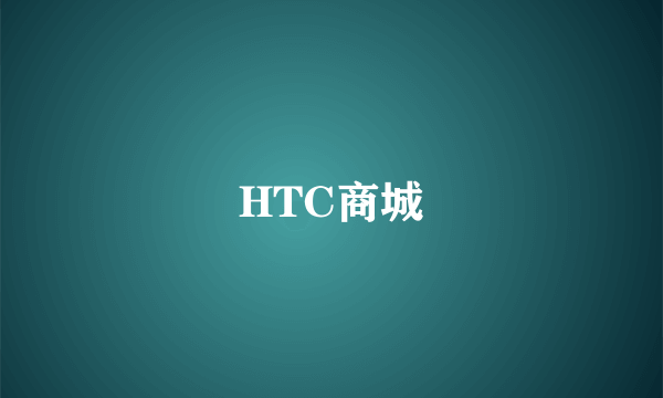 HTC商城