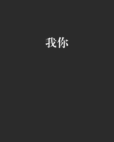 我你