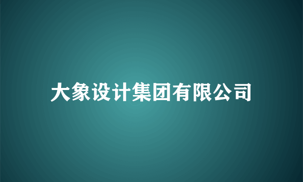 大象设计集团有限公司