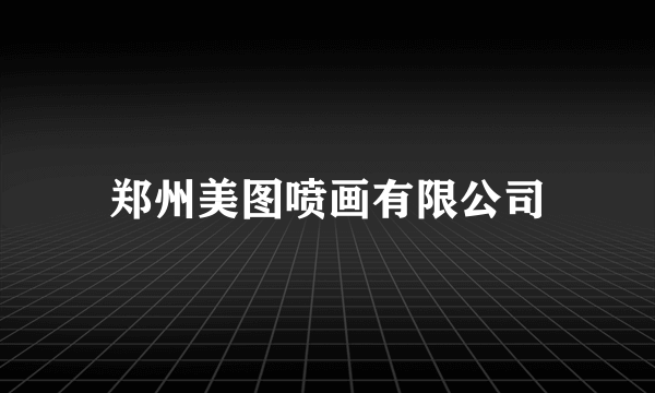 郑州美图喷画有限公司