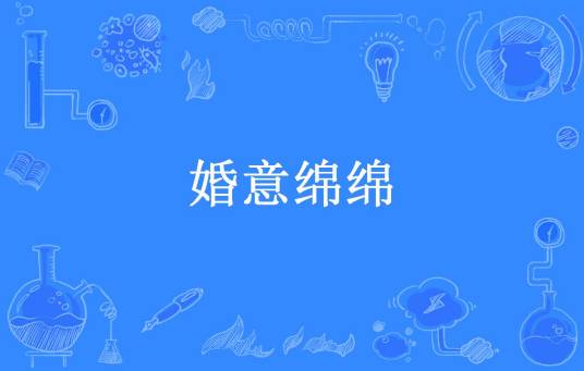 婚意绵绵（一盏清酒所著小说）