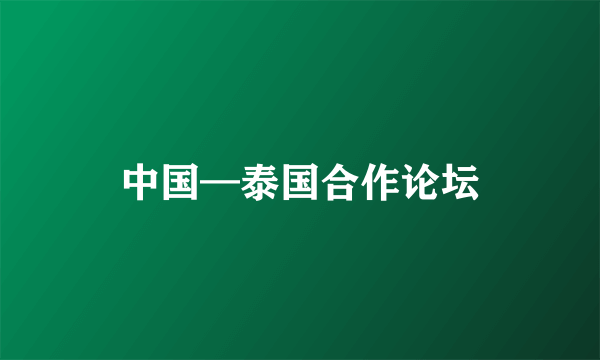 中国—泰国合作论坛