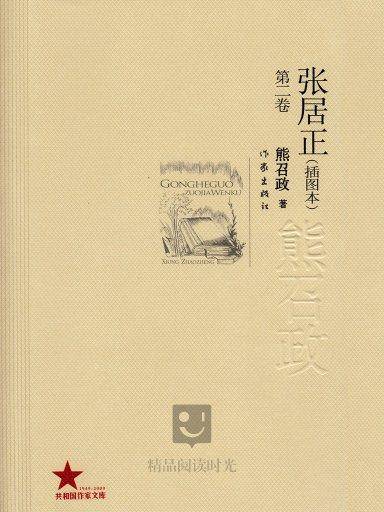 张居正（卷二）