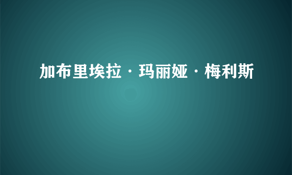 加布里埃拉·玛丽娅·梅利斯