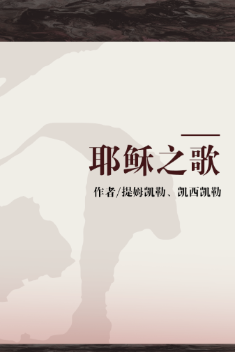 耶稣之歌