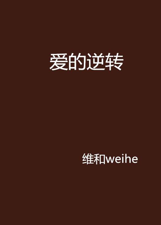 爱的逆转