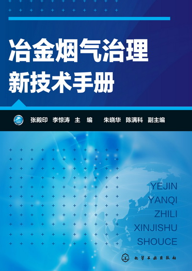 冶金烟气治理新技术手册