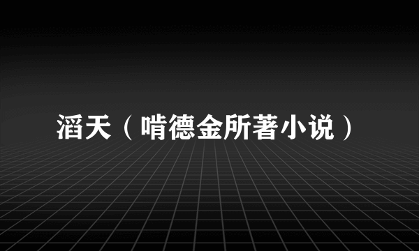 滔天（啃德金所著小说）