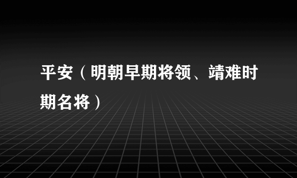 平安（明朝早期将领、靖难时期名将）