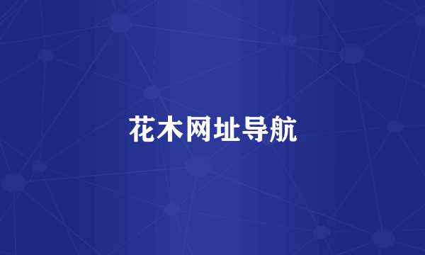 花木网址导航
