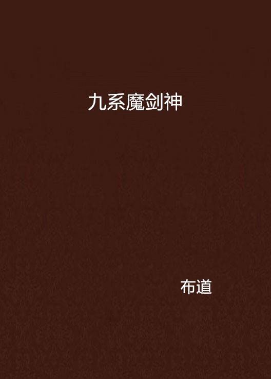 九系魔剑神