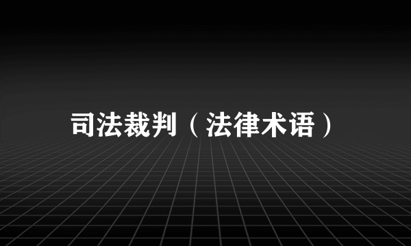 司法裁判（法律术语）